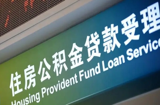 公积金能重复贷款吗_余姚公积金代办在职离职封存服务